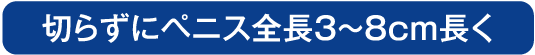 長茎術はペニス全長を3〜8cm長くすることが可能です