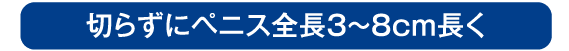 長茎術はペニス全長を3〜8cm長くすることが可能です