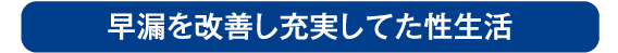 早漏治療は薬剤注入法や早漏改善薬をご用意しております