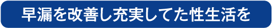 早漏治療は薬剤注入法や早漏改善薬をご用意しております