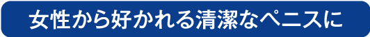 亀頭のブツブツは15分ほどの治療できれいに除去できます