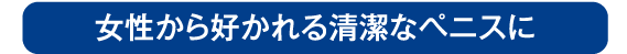 亀頭のブツブツは15分ほどの治療できれいに除去できます