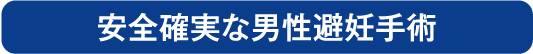 パイプカットは安全確実な男性避妊手術です