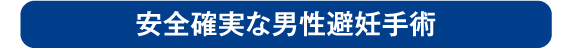 パイプカットは安全確実な男性避妊手術です